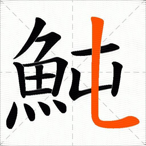 魨