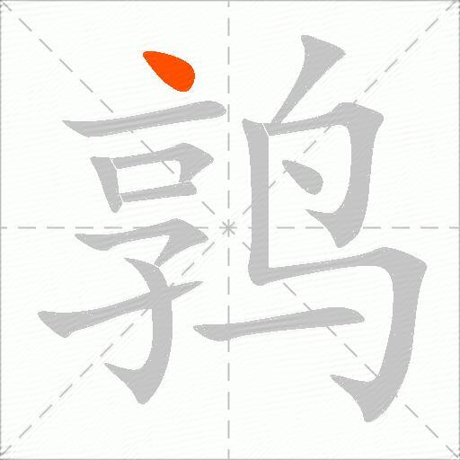 鹑