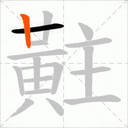 黈
