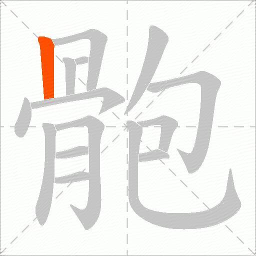 骲