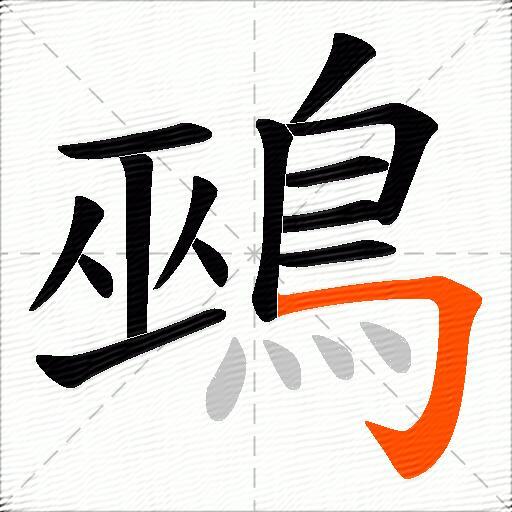 鵐