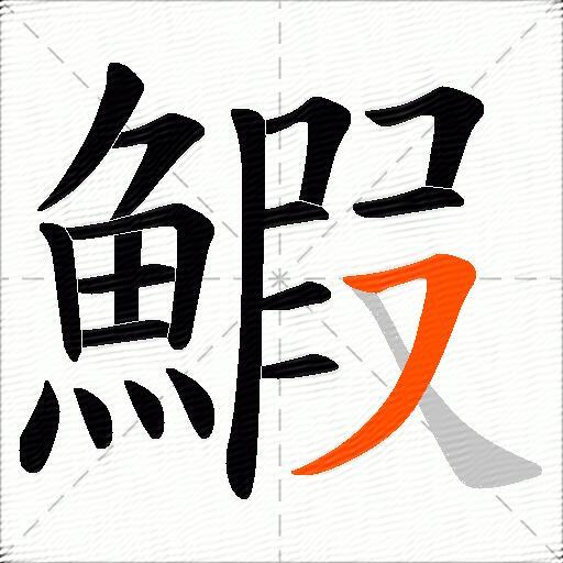 鰕