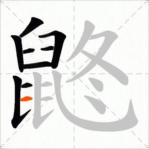 鼨