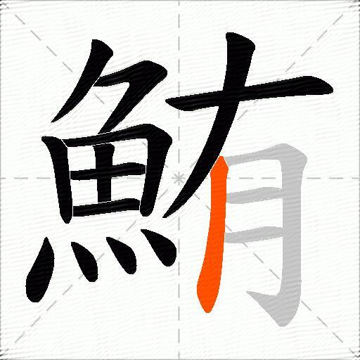 鮪