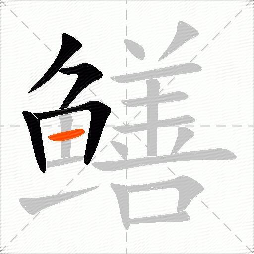 鳝