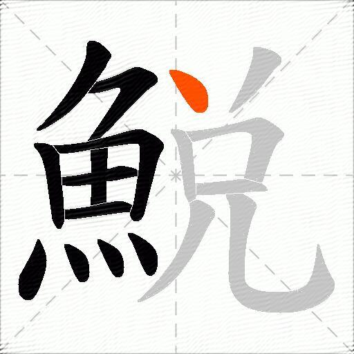 鮵
