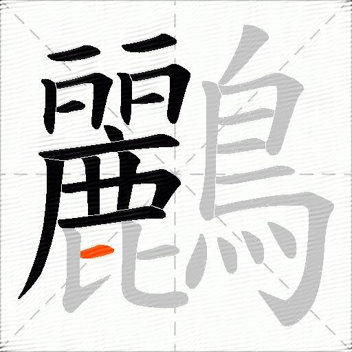 鸝