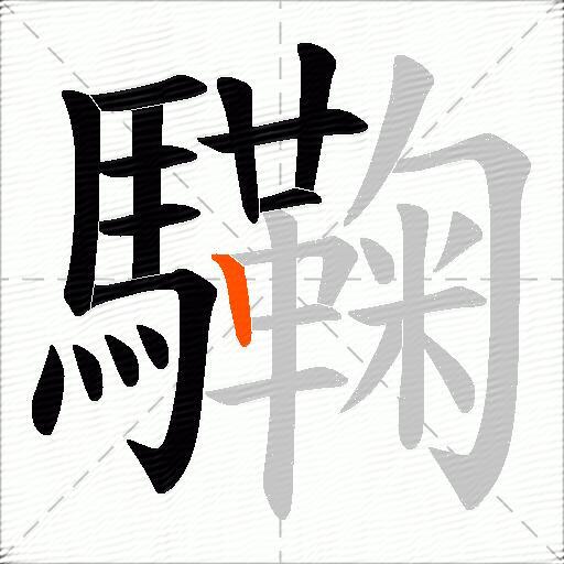 驧