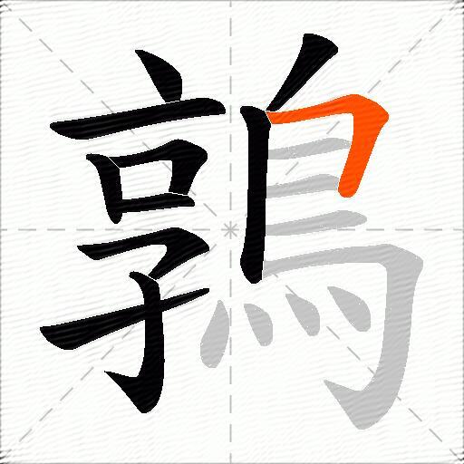 鶉