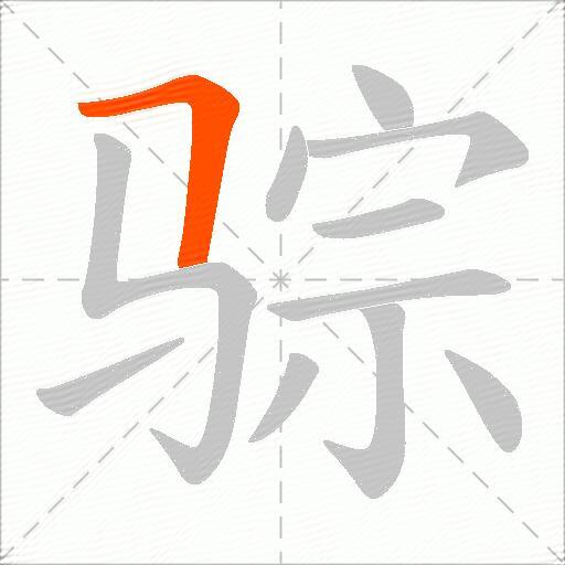 骔