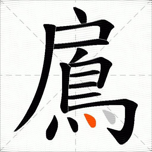 鳸