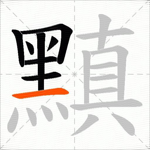 黰
