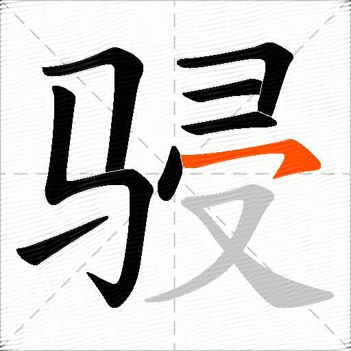 骎