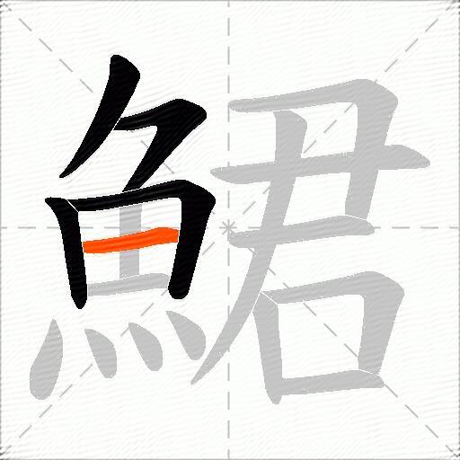 鮶