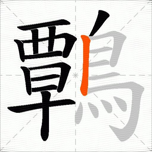 鷣