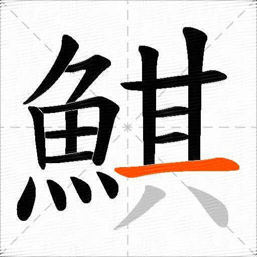 鯕