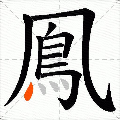 鳯