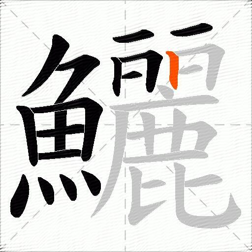 鱺
