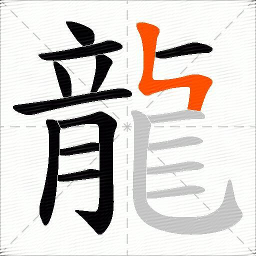 龍