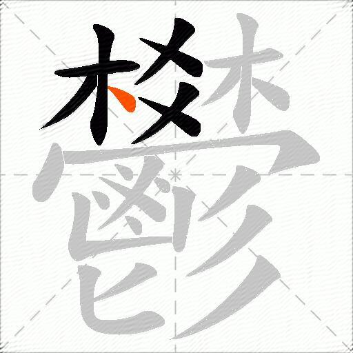 鬰