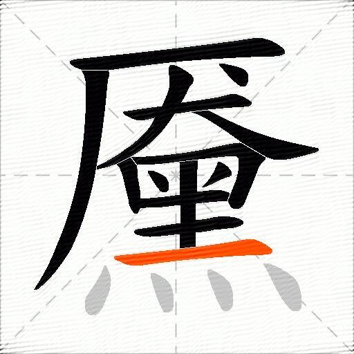 黡