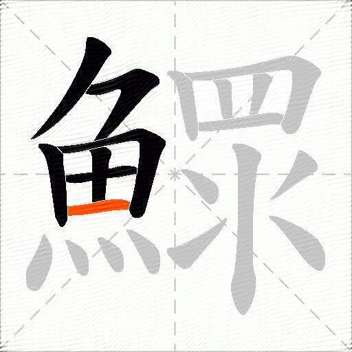 鰥