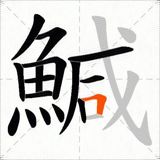 鰔
