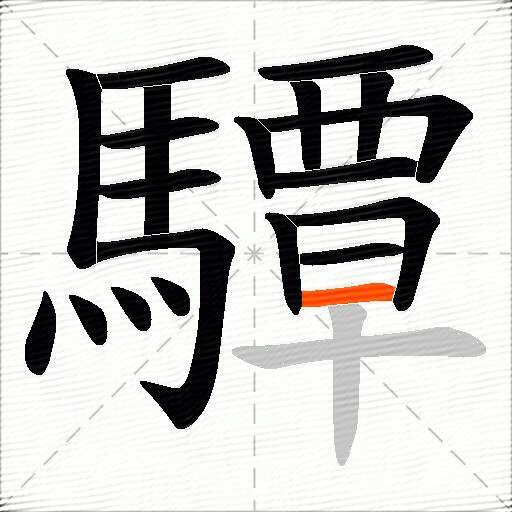 驔