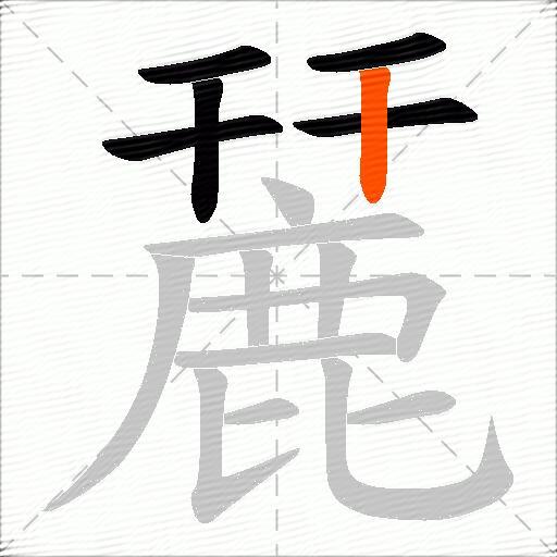 麉