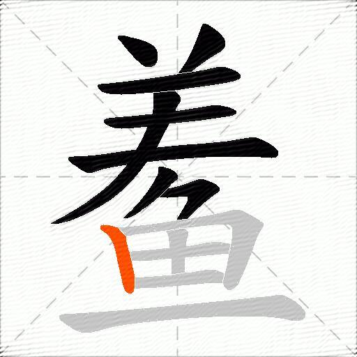 鲝
