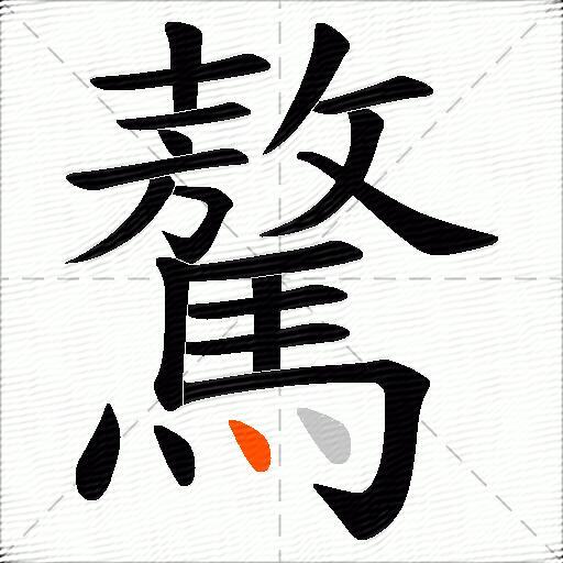 驁