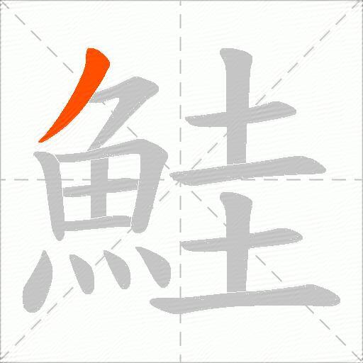 鮭