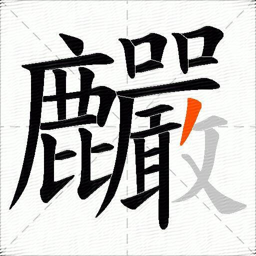 麣