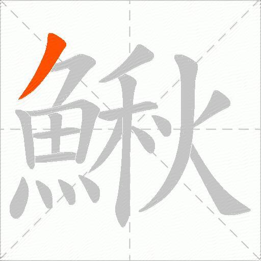 鰍