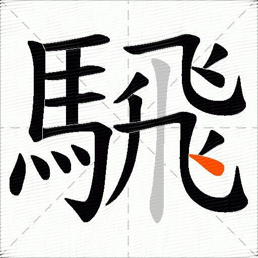 騛