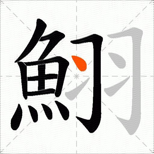 鮙