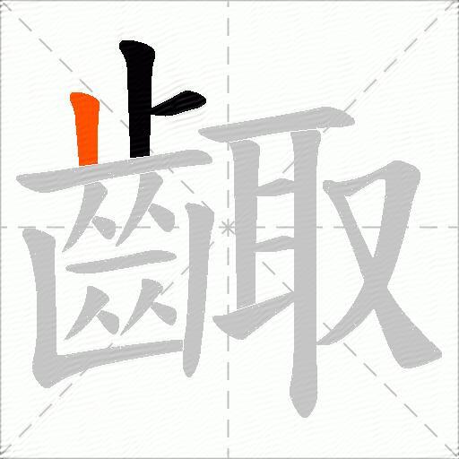 齱