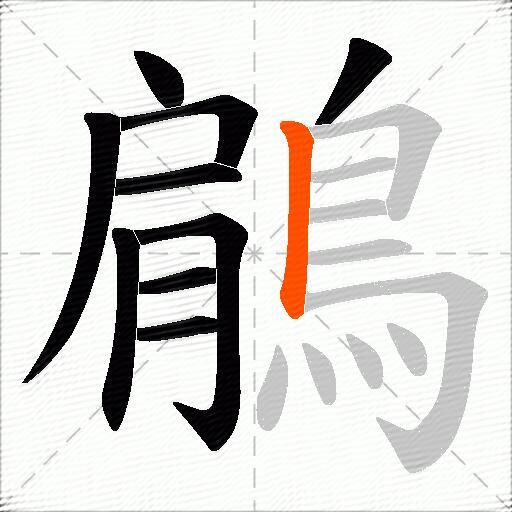 鵳