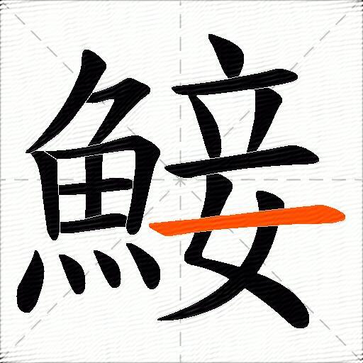 鯜