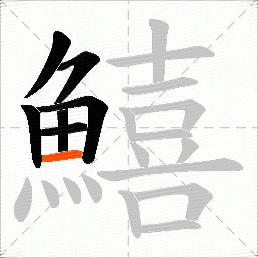 鱚
