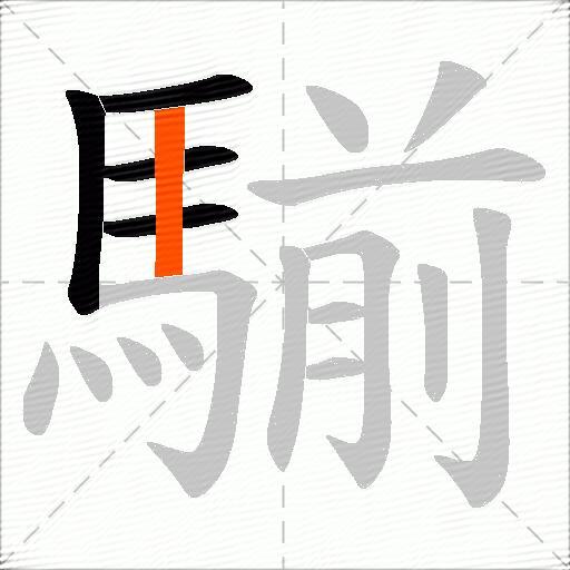 騚
