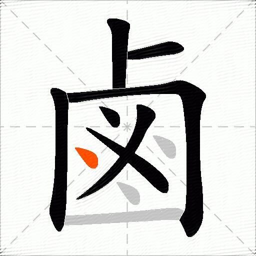 鹵