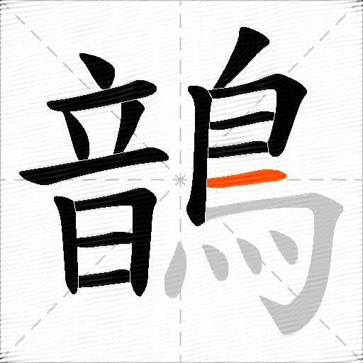 鶕