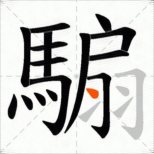騸