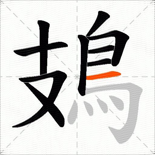 鳷