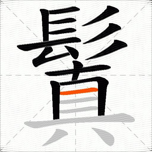 鬒