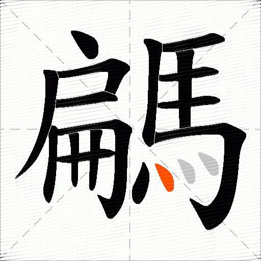 騗