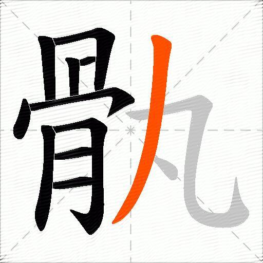 骫
