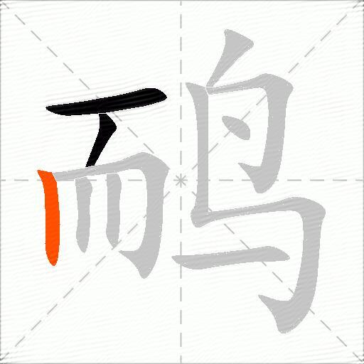 鸸