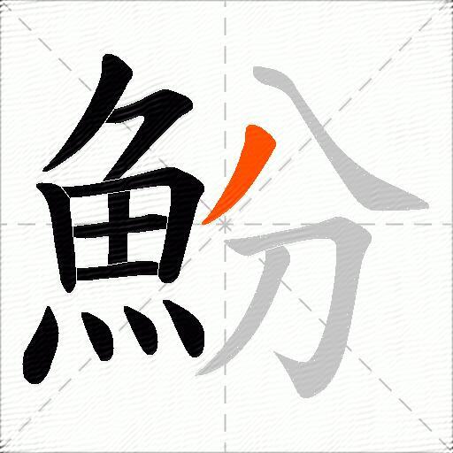 魵